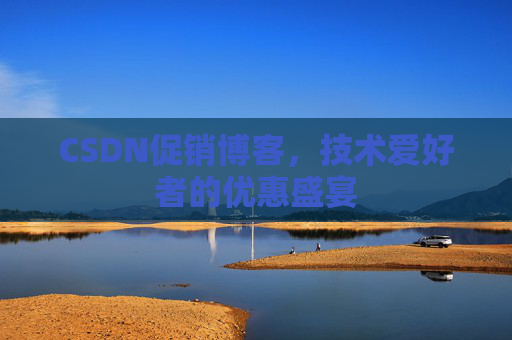 CSDN促销博客，技术爱好者的优惠盛宴